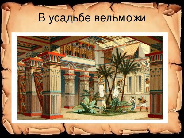 Усадьба египетского вельможи рисунок