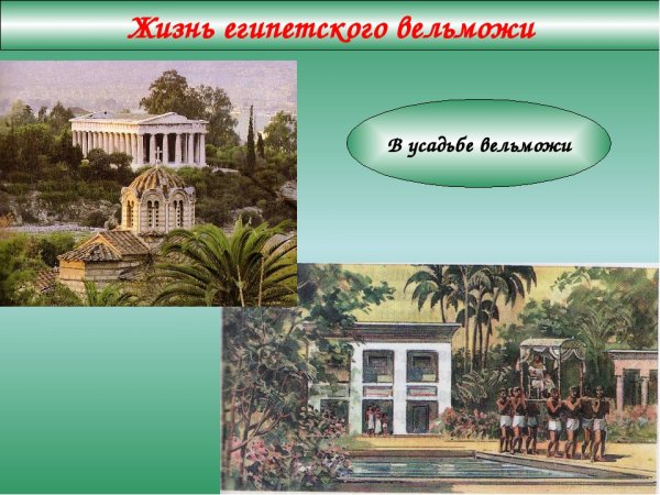 Усадьба вельможи в древнем Египте