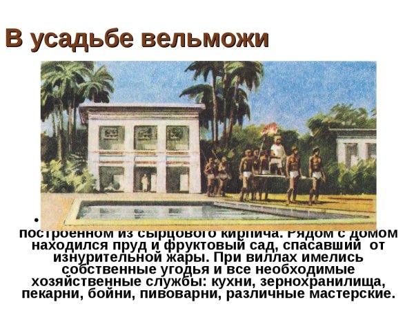 Усадьба вельможи в древнем Египте
