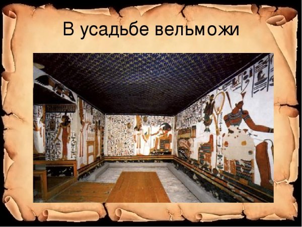 Усадьба египетского вельможи