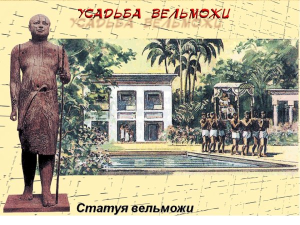 Усадьба вельможи в древнем Египте