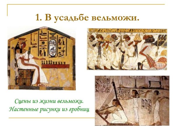 Дом вельможи в древнем Египте