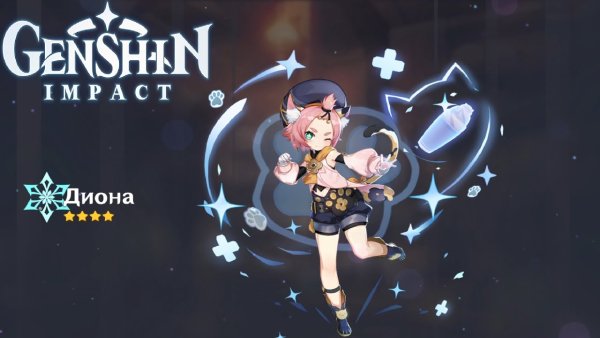 Персонажи Геншин Диона