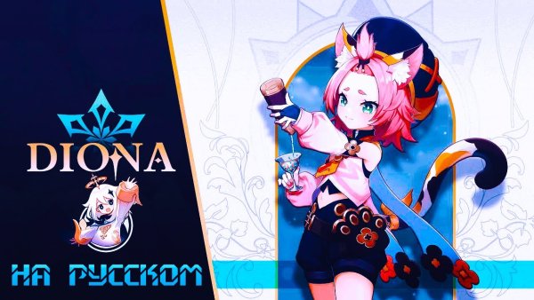 Диона Геншин карточка