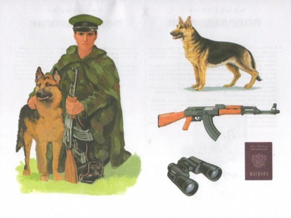 «Пограничник с собакой» т.с. Комарова