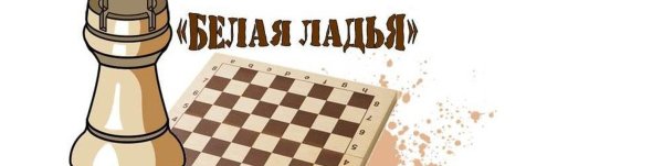 Шахматный турнир белая Ладья