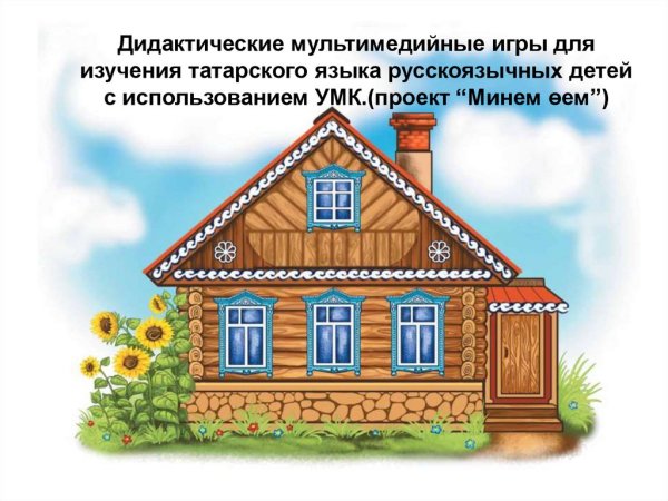 Детский домик по УМК