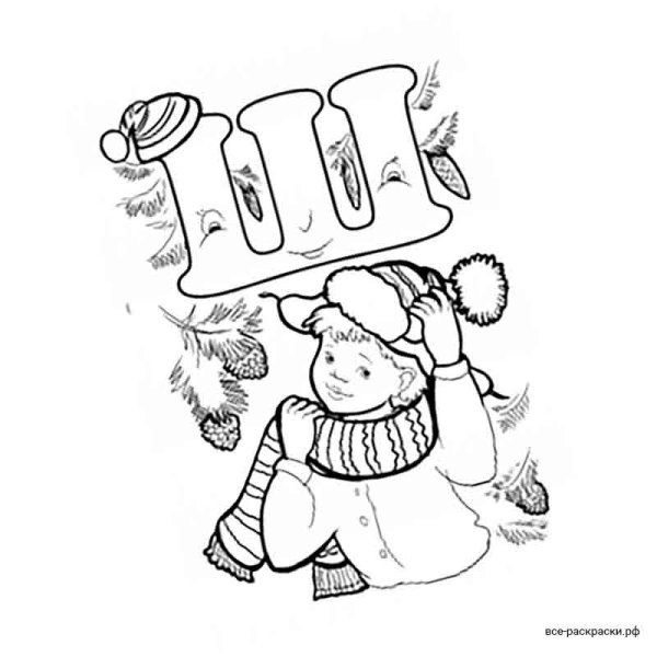 Заколдованная буква раскраска