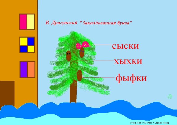 Заколдованная буква рисунок легко