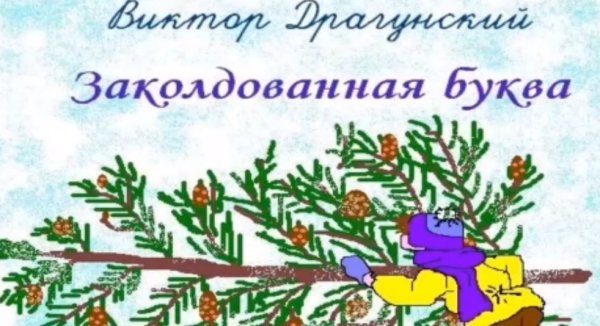 Рисунок к рассказу Заколдованная буква