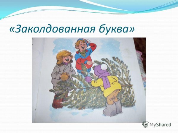 Виктор Драгунский Заколдованная буква