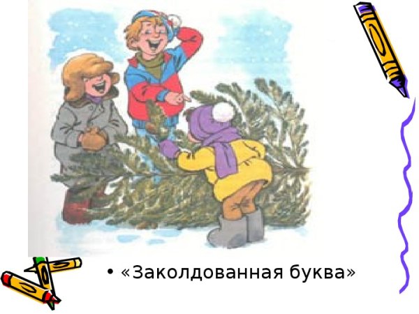 Заколдованная буква Драгунский иллюстрации
