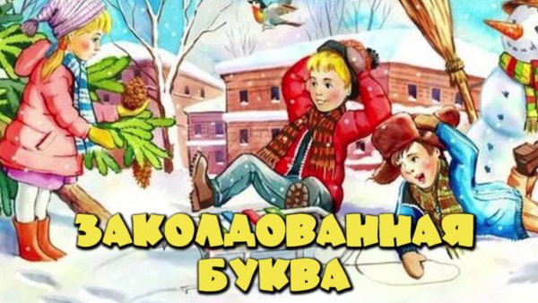 Виктор Драгунский Заколдованная буква