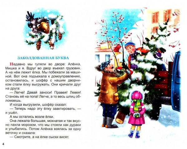 Виктор Драгунский Заколдованная буква