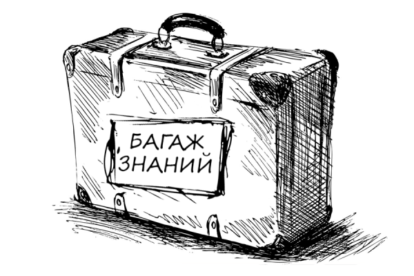 Чемодан знаний