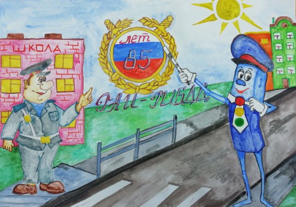 Рисунок к 85 летию ГИБДД