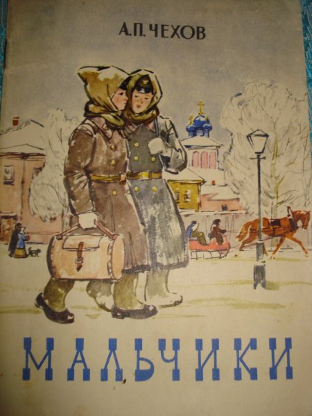А П Чехов мальчики