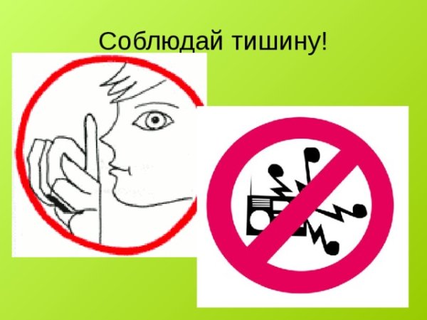 Знак соблюдения тишины в лесу