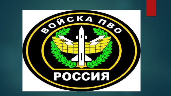 Войска ПВО России