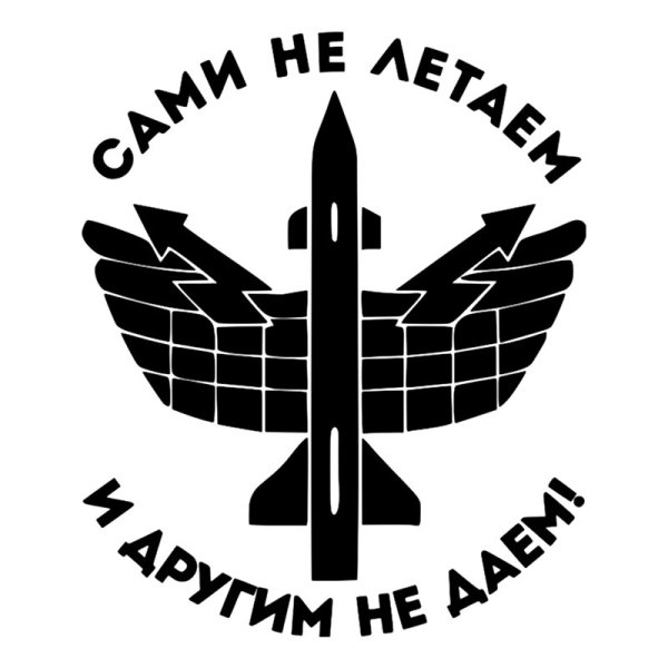 Сами не летаем и другим не даем