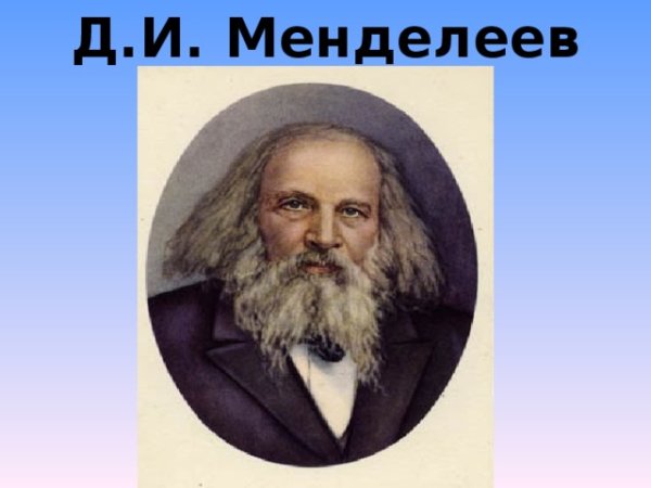 Менделеев карикатура