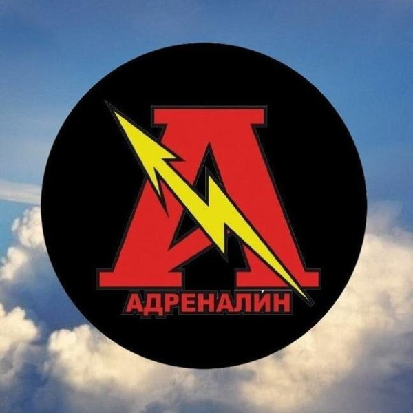 Команда адреналин