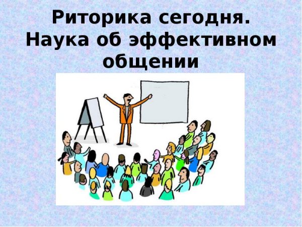 Риторика презентация