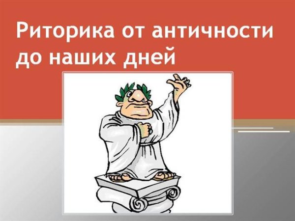 Картинки по риторике