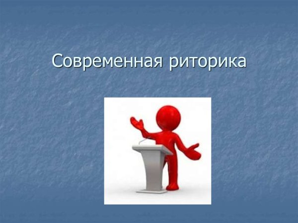 Риторики современности