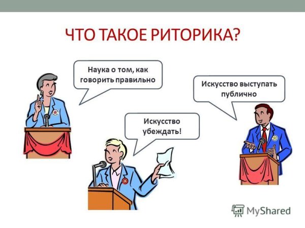 Риторика картинки