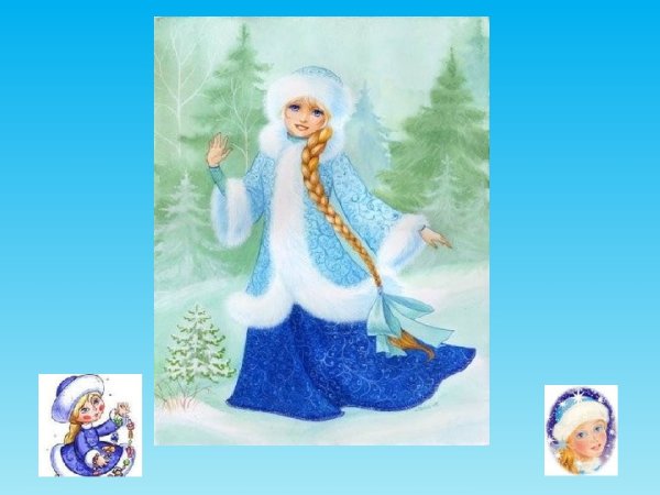 Сказка Даля девочка Снегурочка