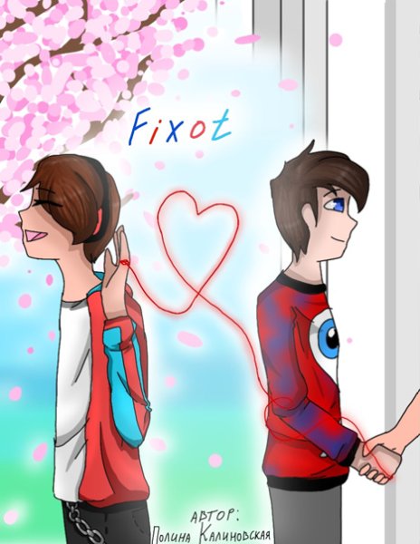 Рисунки компота и фиксая