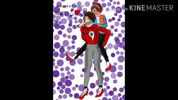 Компот и фиксай шип