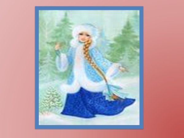 Фрагмент из сказки Снегурочка