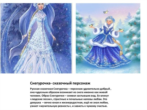 Снегурочка символ застывших вод