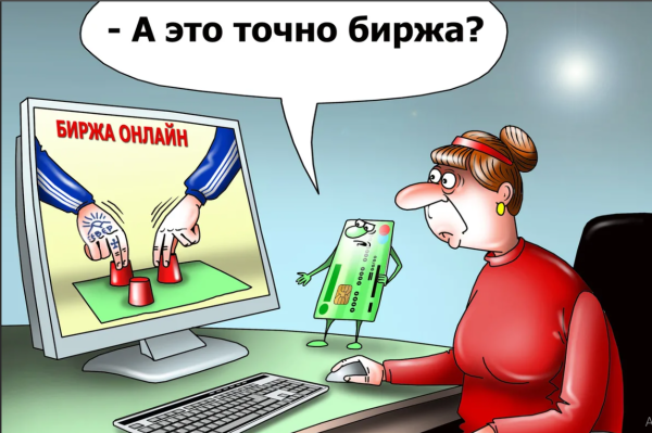 Мошенники на фондовом рынке