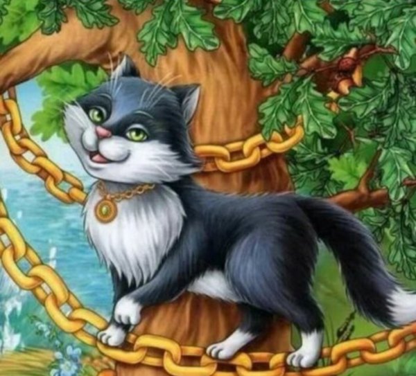 У Лукоморья дуб зеленый кот ученый