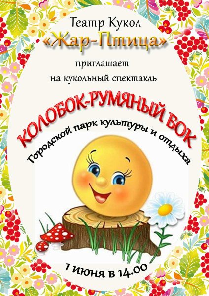 Афиша к спектаклю Колобок