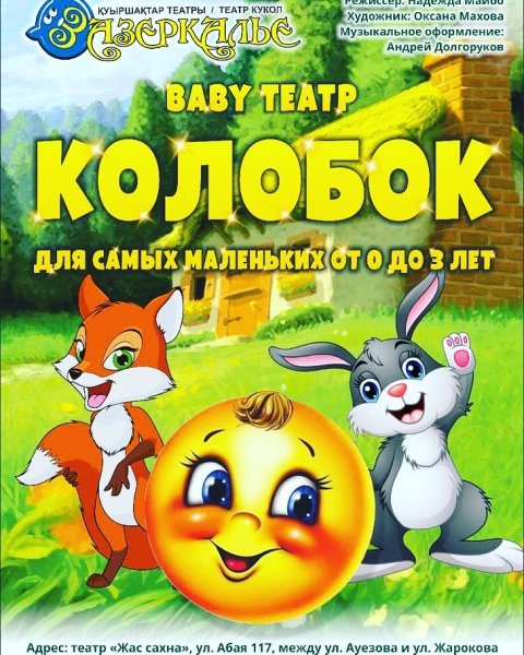 Афиша к спектаклю Колобок рисунок