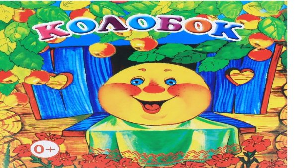 Афиша к сказке Колобок