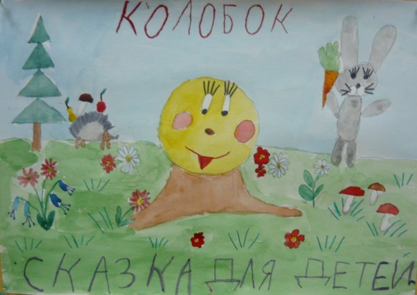 Картина Колобок для 1 класса
