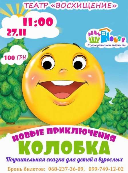 Афиша к сказке кукольного театра Колобок