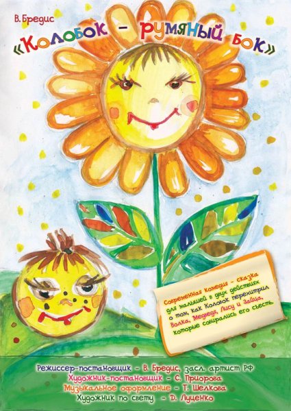 Афиша к сказке Колобок