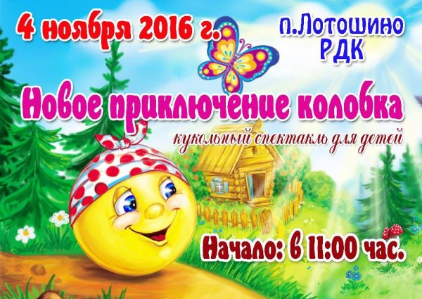 Театральная афиша к сказке Колобок