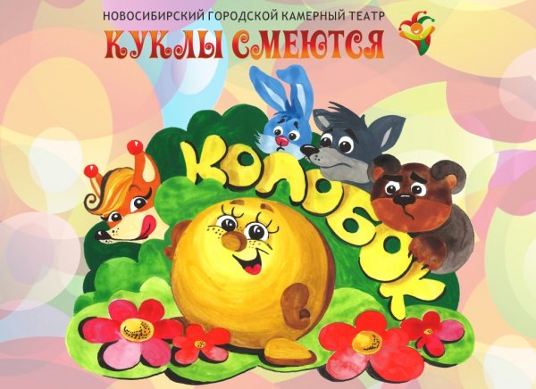 Афиша к сказке Колобок