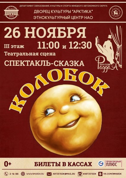 Афиша детского спектакля Колобок