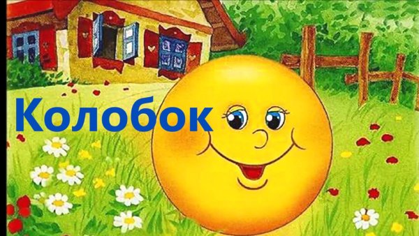 Театральная афиша к сказке Колобок