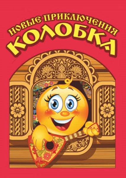 Афиша Колобок на новый лад для детей