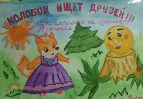 Афиша к спектаклю Колобок