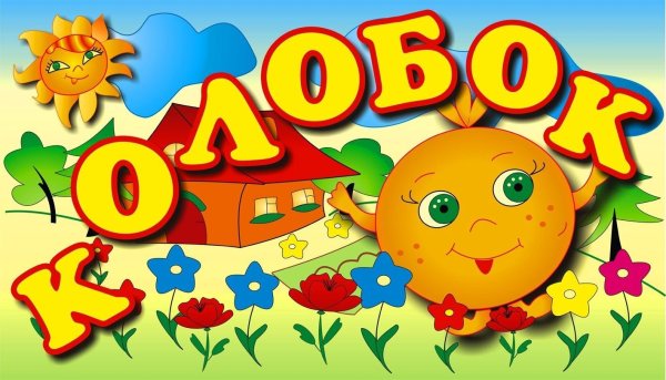 Афиша к сказке Колобок